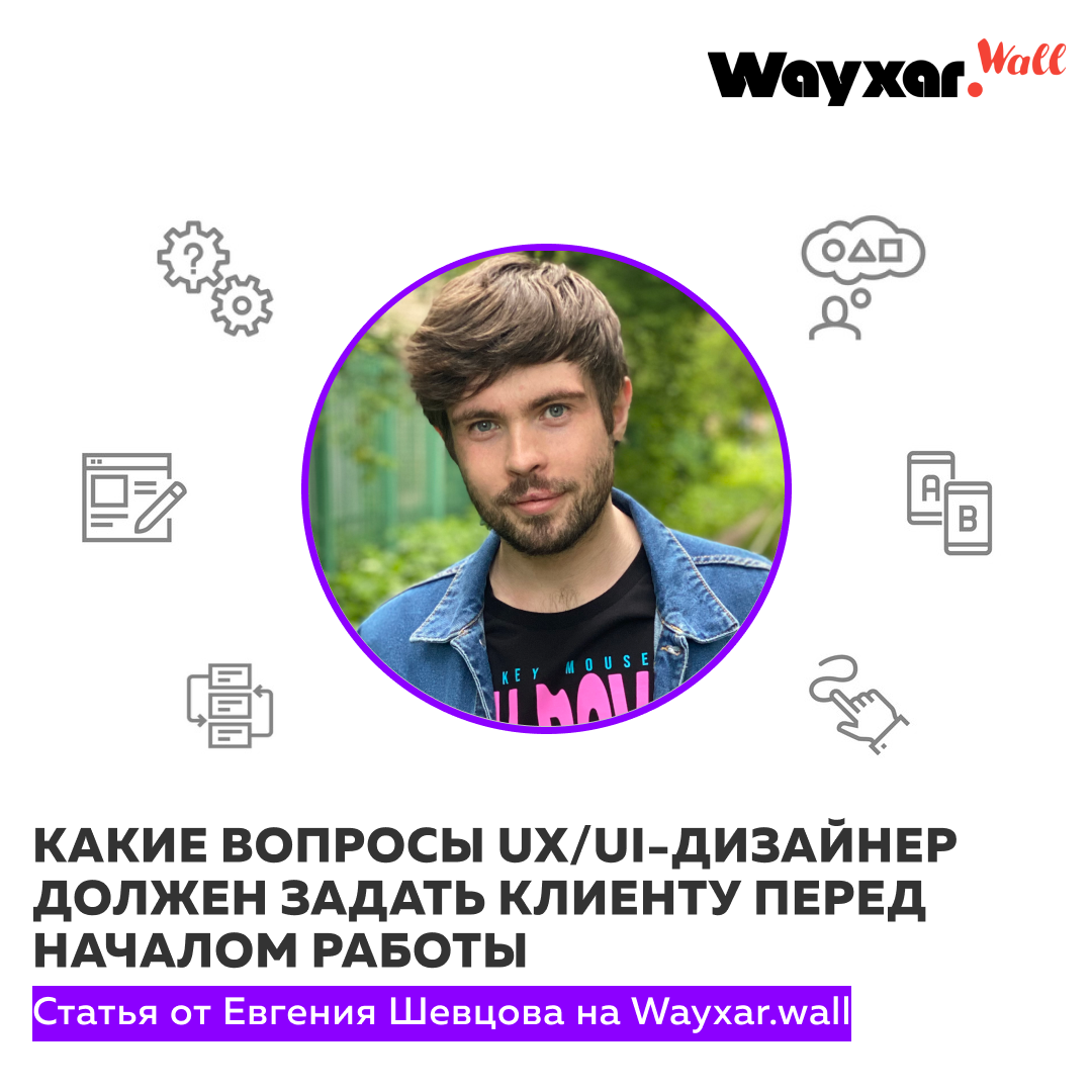 Какие вопросы задать дизайнеру интерьера Какие вопросы UX/UI дизайнер должен задать клиенту перед началом работы - Карьер