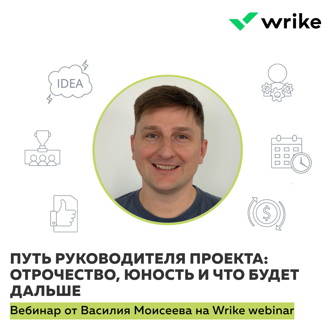 Путь руководителя. Wrike вебинары. Дмитрий Орлов Wrike. USETECH компания директор.