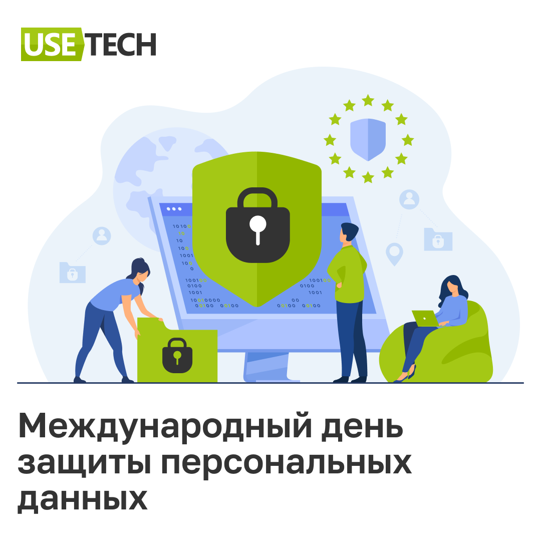 Международный день защиты персональных данных – Карьера в Юзтех - стань  частью профессиональной команды