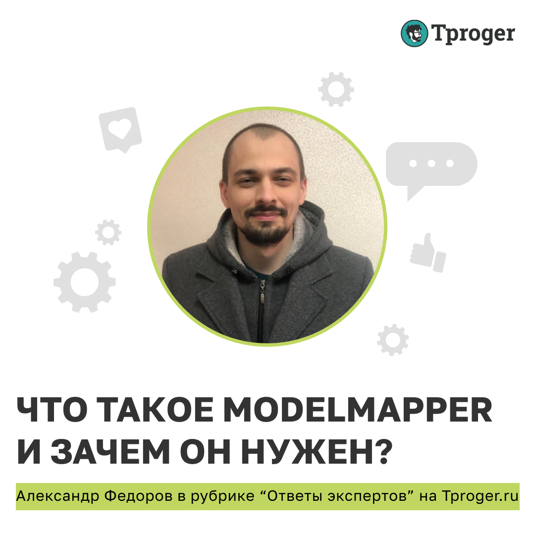 Что такое Modelmapper и зачем он нужен? – Карьера в Юзтех - стань частью  профессиональной команды