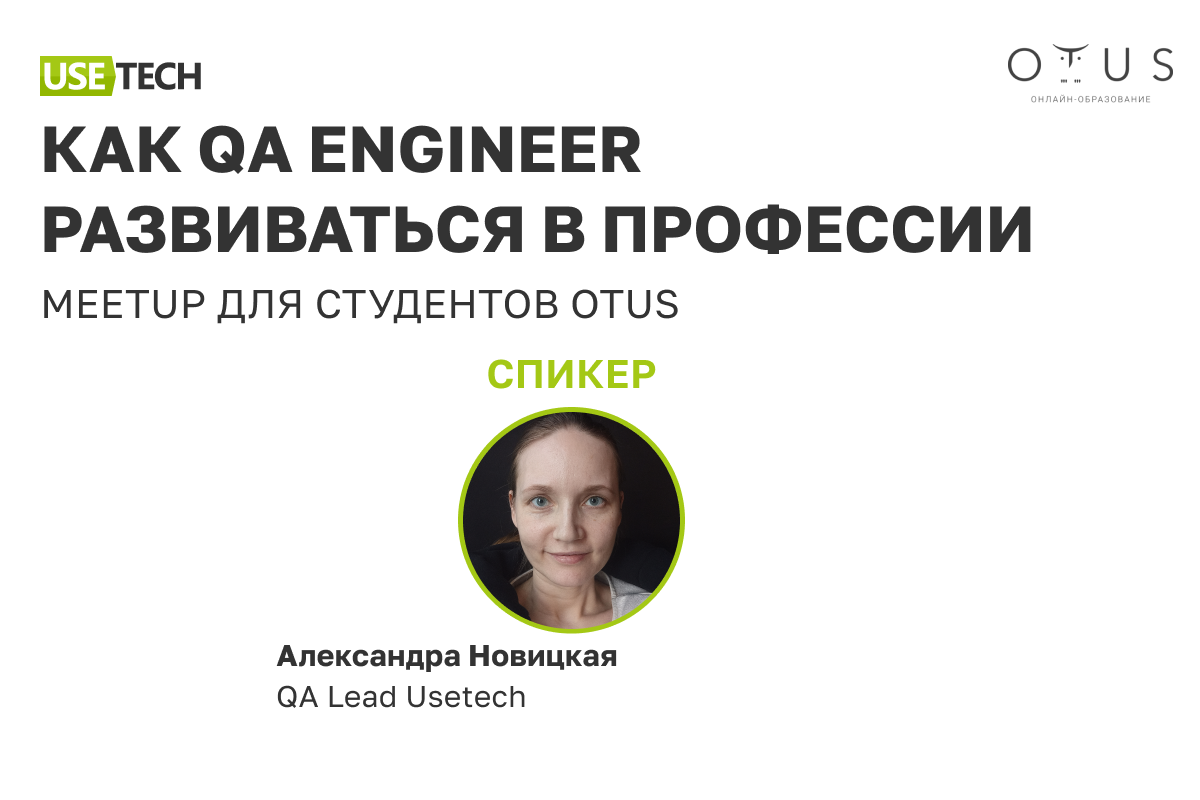 Как QA Engineer развиваться в профессии. Meetup для студентов Otus –  Карьера в Юзтех - стань частью профессиональной команды