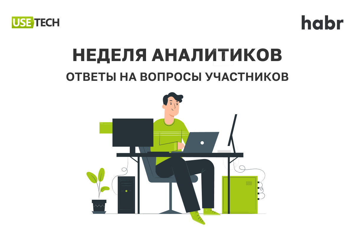 Неделя аналитиков. Верстальщик. USETECH компания. Юзтех лого.