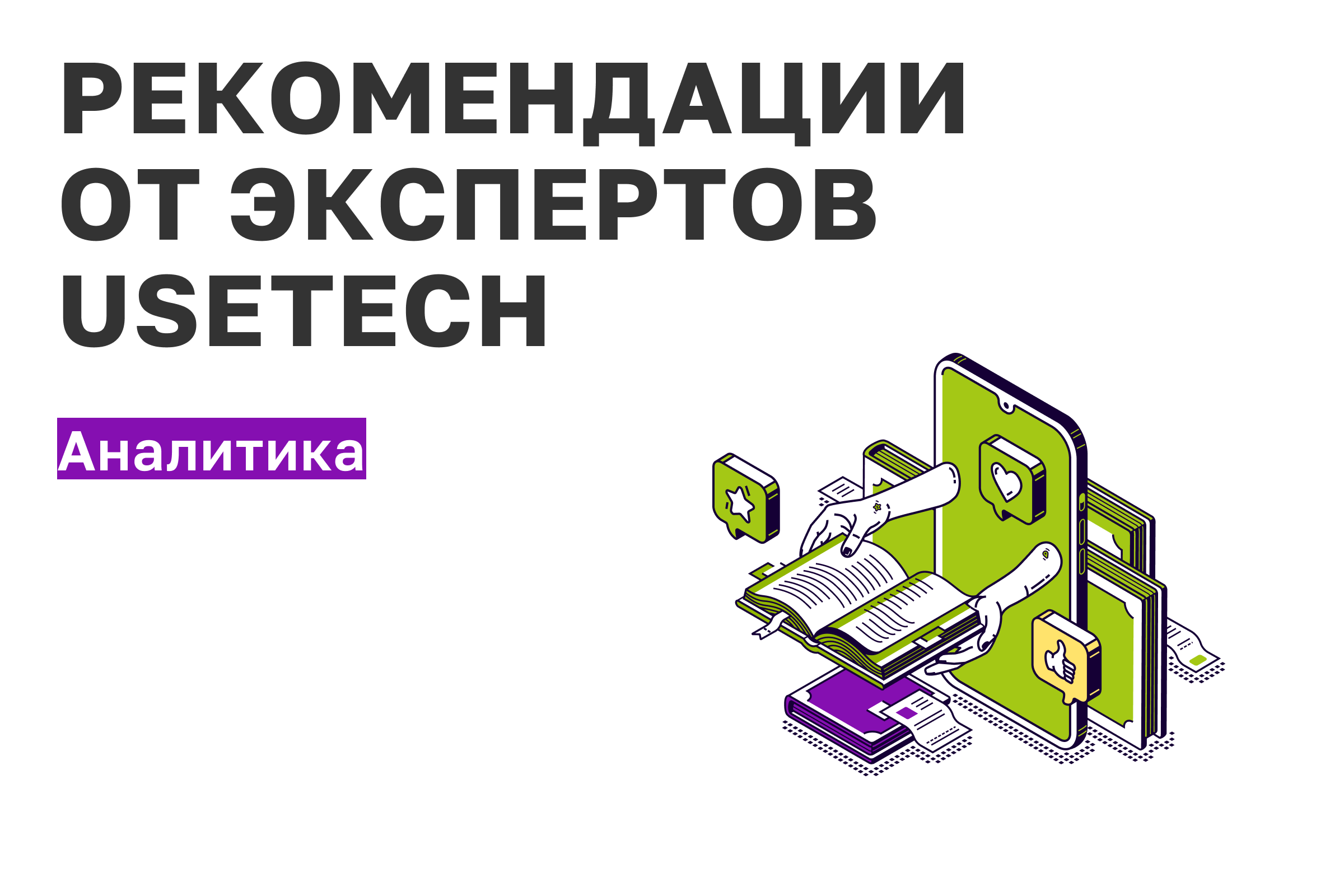 Рекомендации от экспертов Usetech. Аналитика. – Карьера в Юзтех - стань ...