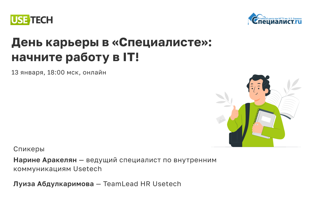 HR-менеджеры Usetech выступят на Дне карьеры учебного центра ...