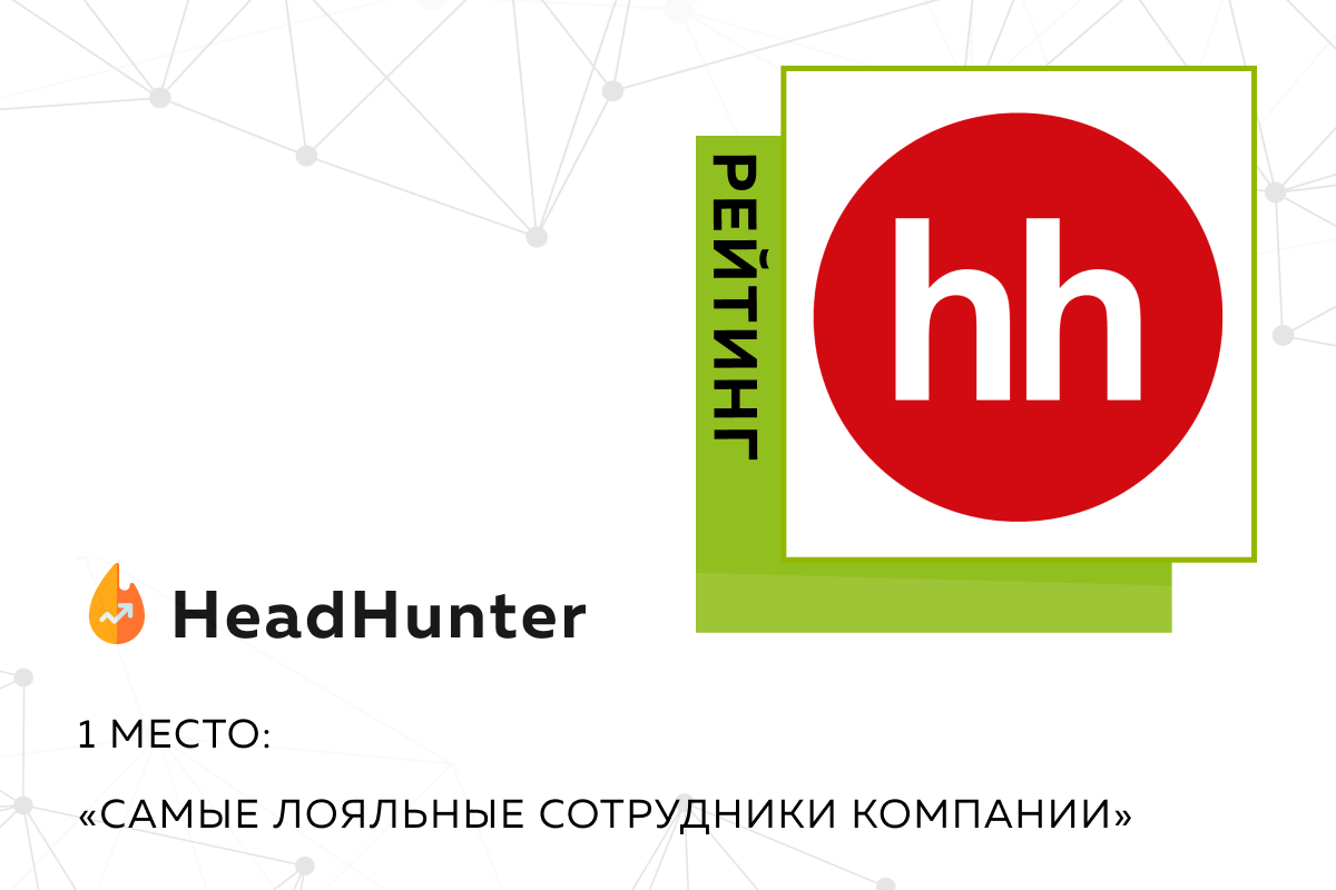 Компания Usetech в рейтинге HeadHunter – Карьера в Юзтех - стань частью  профессиональной команды