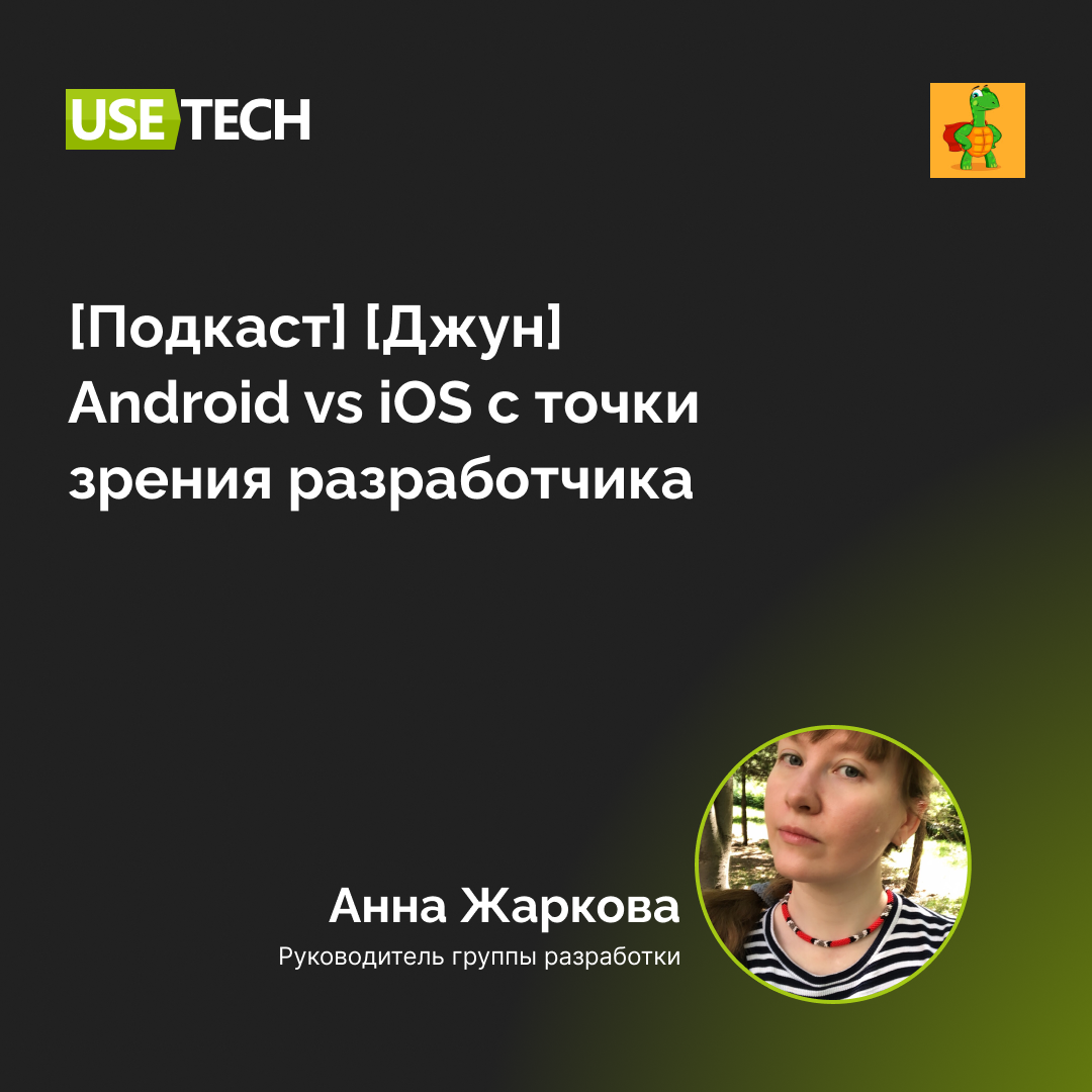 [Подкаст] [Джун] Android vs iOS с точки зрения разработчика Карьера в