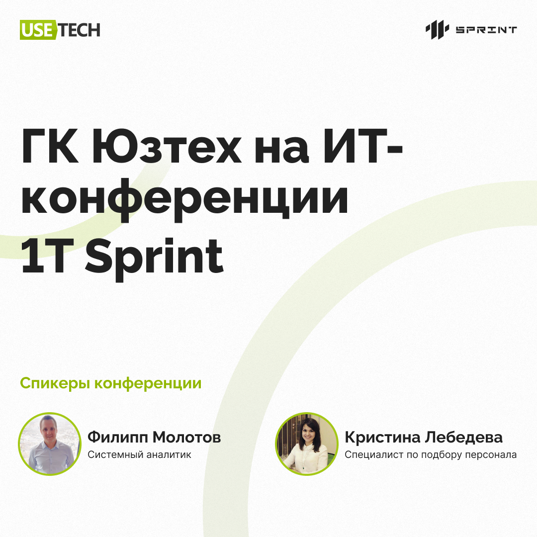 Студенческие конференции информационные технологии. 1t Sprint. Юзтех компания. Юзтех.