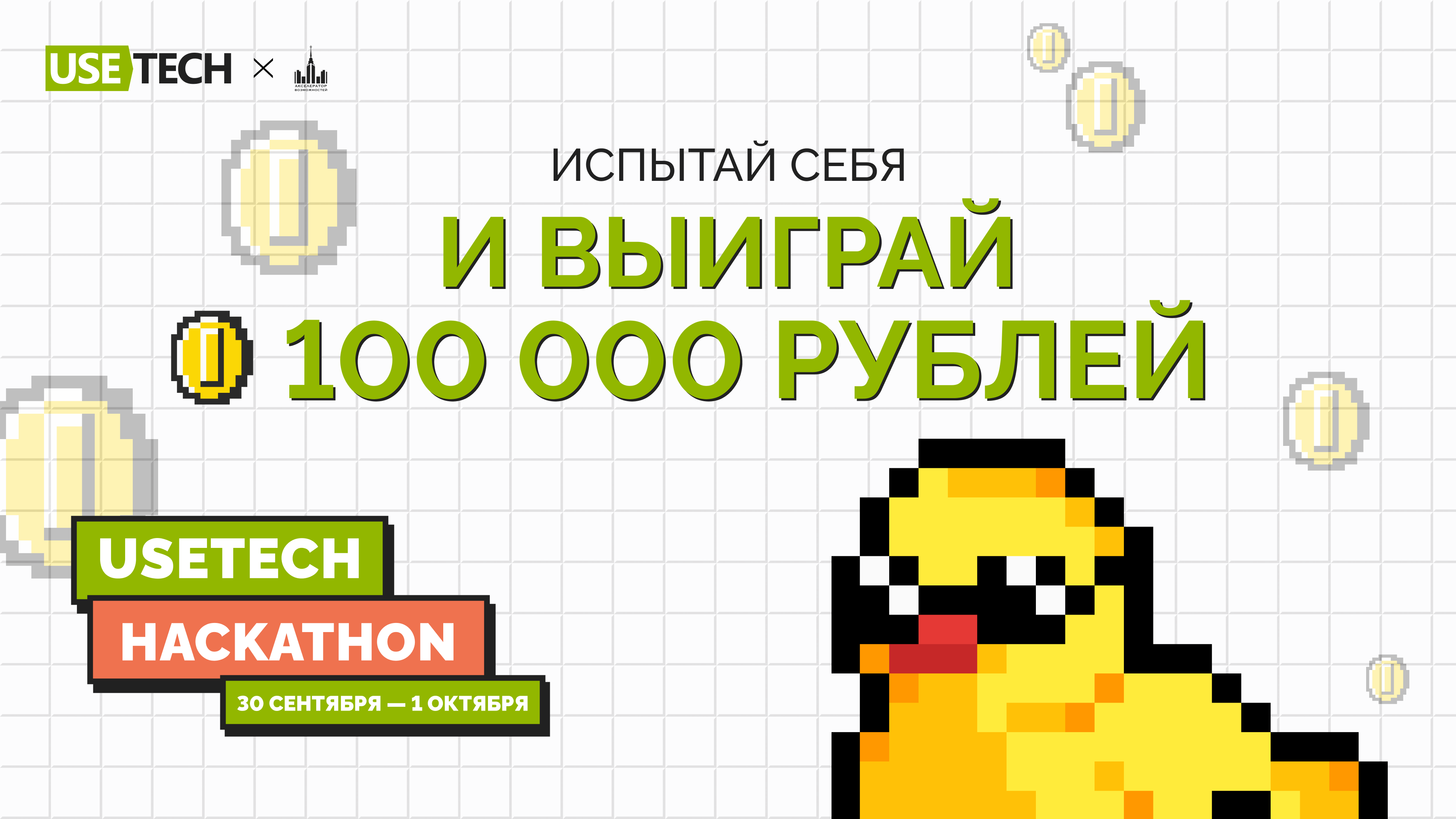 Участвуй в Usetech Hackathon 2023 – Карьера в Юзтех - стань частью ...