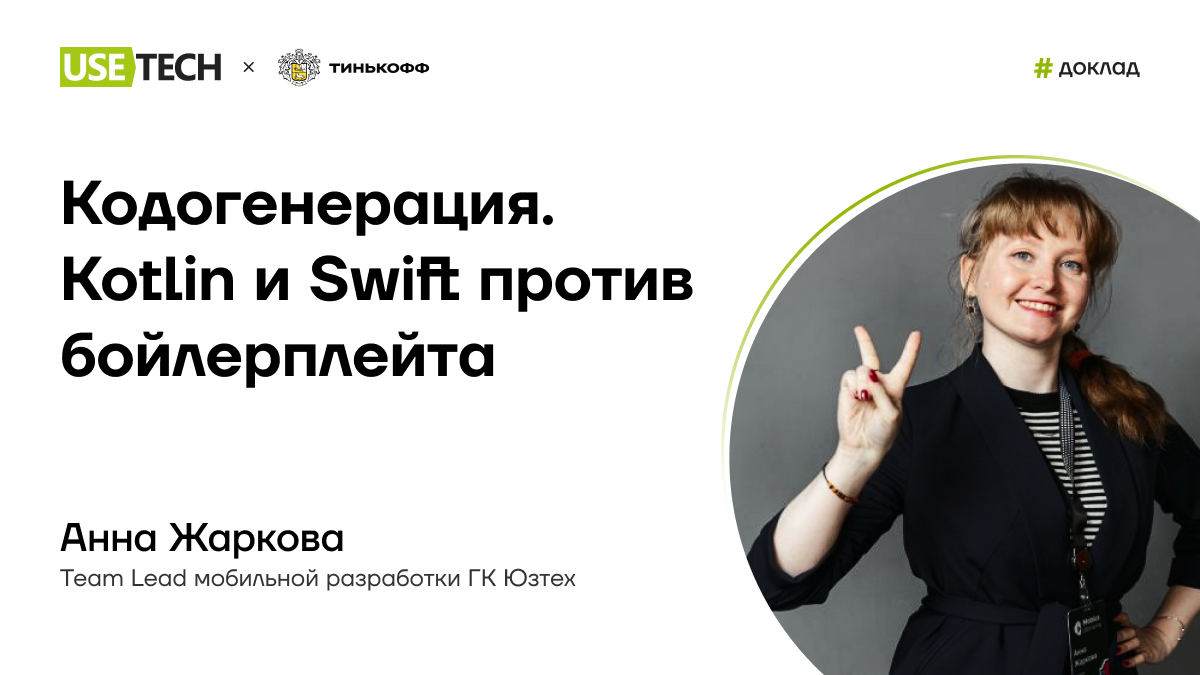 Анна Жаркова — спикер Tinkoff Mobile Meetup – Карьера в Юзтех - стань ...