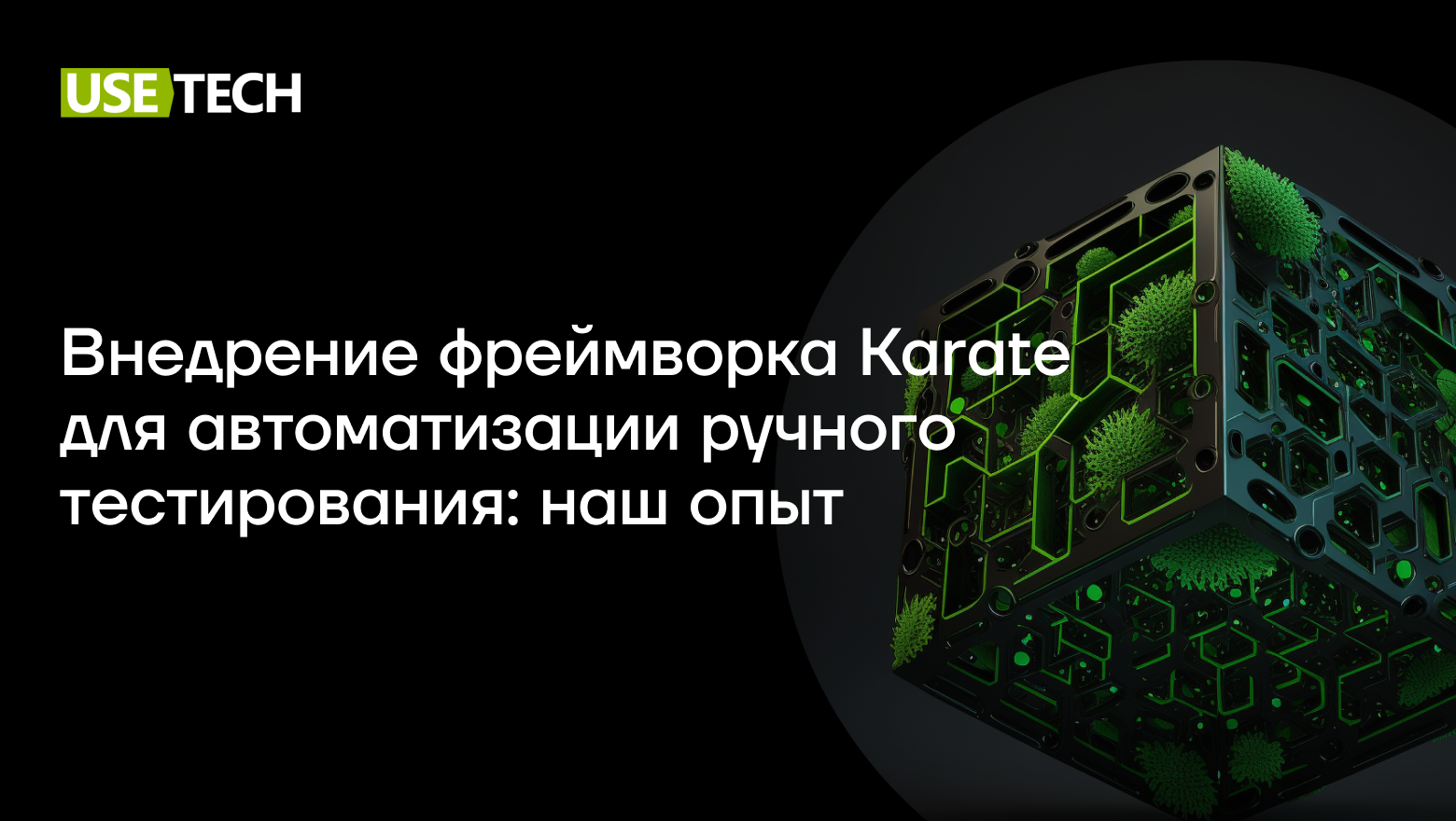 Внедрение фреймворка Karate для автоматизации ручного тестирования: наш  опыт – Карьера в Юзтех - стань частью профессиональной команды